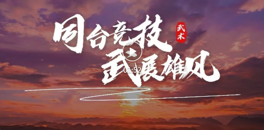临汾千名“武林高手”，同台PK！