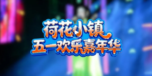 明星助阵！网友：襄汾荷花小镇，不虚此行~