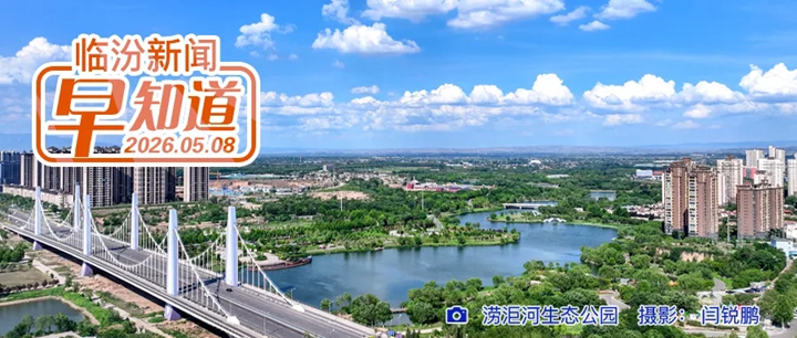 李云峰在安泽县古县调研检查煤矿安全生产工作/雄忻高铁山西段全面进入铺轨阶段/侯马市人民法院招聘公告