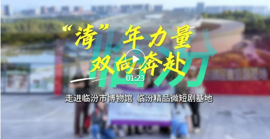清华学子走进临汾！