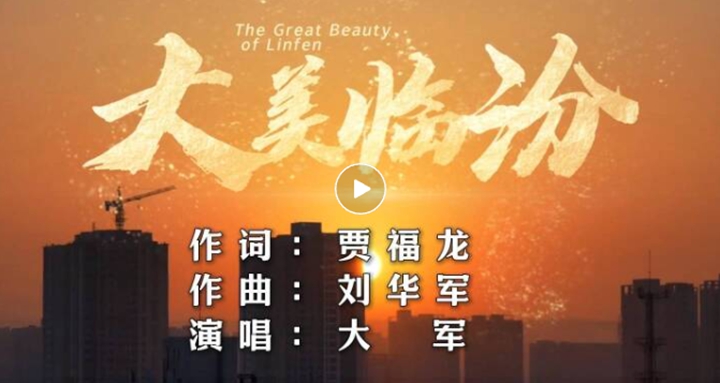 爆款乡音《大美临汾》主创揭秘创作初心