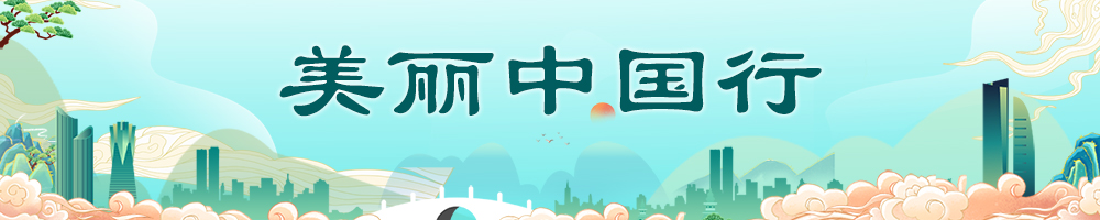 美丽中国行