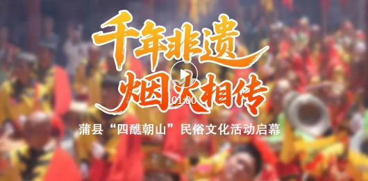 蒲县“四醮朝山”，连续4天精彩不断…