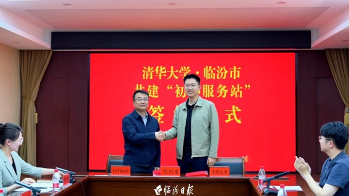 山西首个！清华大学“初心服务站”落户临汾