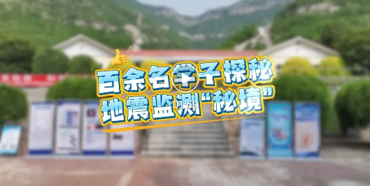 临汾百余名学子，探秘地震监测“秘境”→