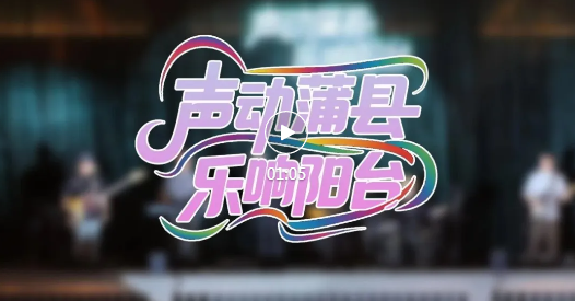 蒲县阳台音乐会，把浪漫唱进晚风里~