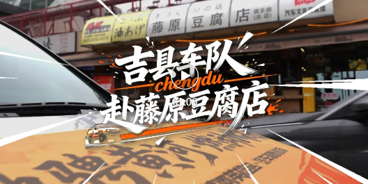 成都藤原豆腐店，刮起吉县黄河壶口风！