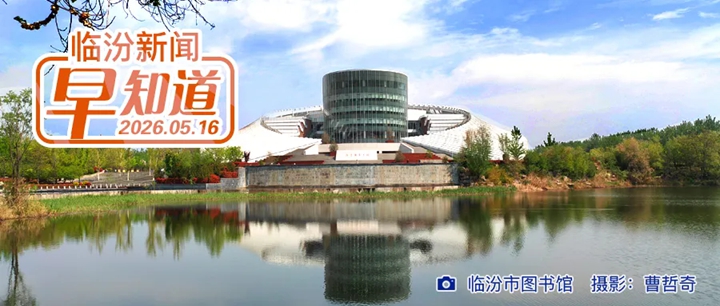 市委常委会召开会议/临汾市2026年新生儿医保政策来了/洪洞县招聘公益岗61人