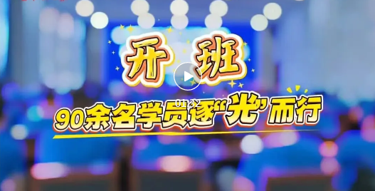 全市首期！开班！