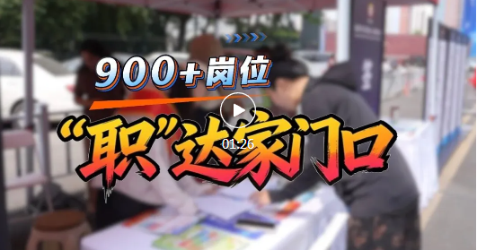 900+岗位！临汾这场招聘会“职”达家门口