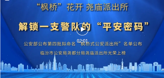 全国“枫桥式公安派出所”是如何炼成的？看尧庙派出所→