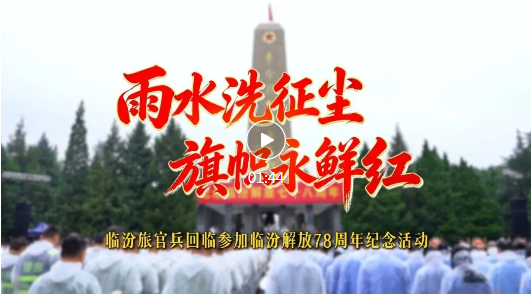 临汾旅官兵回“家”！踏雨寻根～