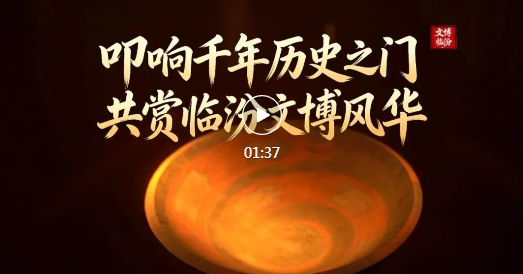 今起相约！临汾每一件文物的美都应该被看到~