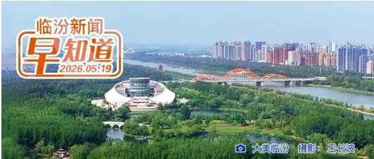 临汾39处A级景区福利来袭/市住房公积金管理中心优化贷款还款短信/山西省网信办开展“清朗·整治AI应用乱象”专项行动