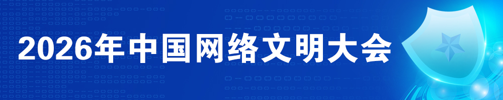 2026年中国网络文明大会