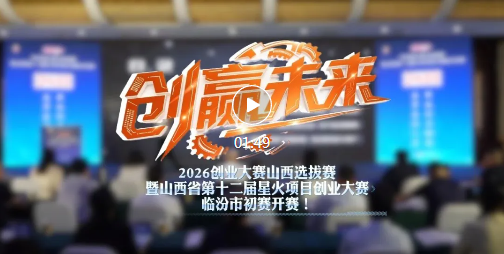 星火创业大赛临汾市赛启幕！