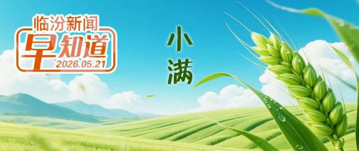 华为—山电现代产业学院成立暨产教融合推进会举行/市公安局交通管理支队通告/网络销售食品有新规