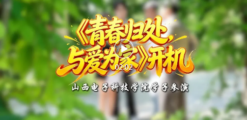 强烈推荐！“山电”学子有自己的剧要追～