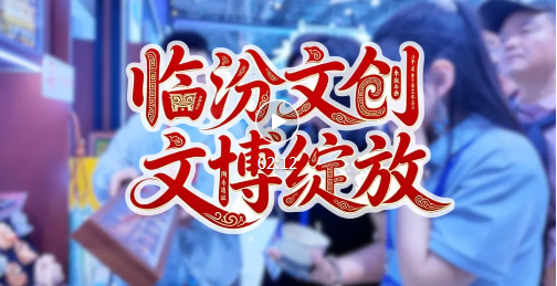 临汾好物，亮相深圳文博会！