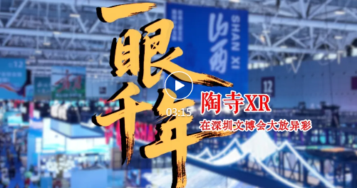 陶寺文明数字展，深圳文博会上火爆出圈！