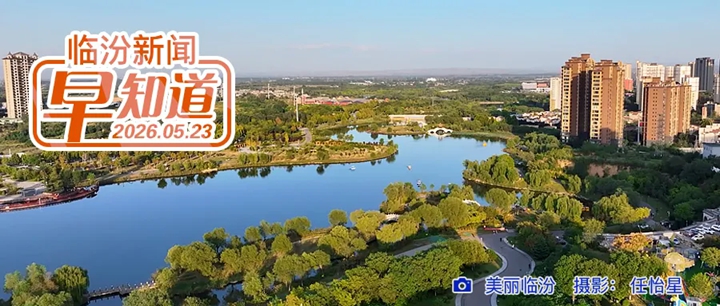 我市部分住房公积金使用政策调整/洪洞县公示公益岗拟聘用人员名单/雨后的壶口瀑布才是真的震撼