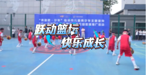 燃动球场！临汾少年玩转篮球~