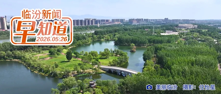 山西省发布2026年初中学业水平考试报名及考试安排/市住房和城乡建设局通知/云丘山景区六一玩法最全攻略