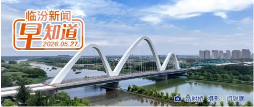 临汾3680名献血者拟获全国无偿献血表彰奖励/省直事业单位第一批面试人员名单发布/大雾黄色预警