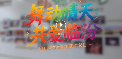多位明星来到红丝带学校，只为这件事…