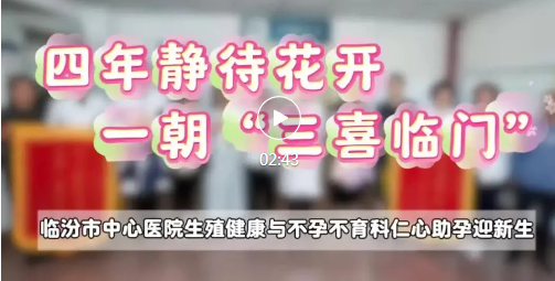 三喜临门！市中心医院让好“孕”传递~