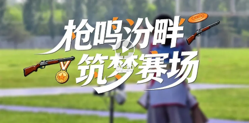 瞄准、击发！省运会飞碟赛激战临汾