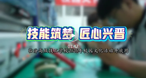 身怀绝技！临汾技校学子亮出真本事~