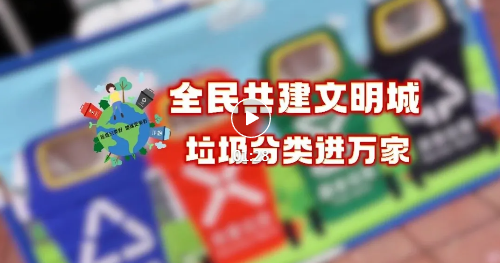 趣味闯关，轻松get垃圾分类技巧！