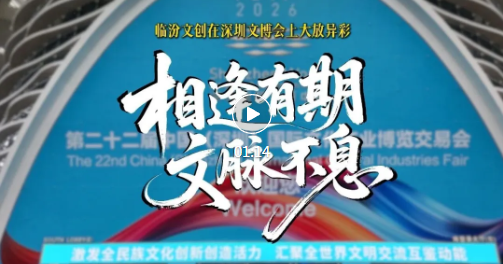 从黄土高原到南海之滨，临汾文创火出圈~