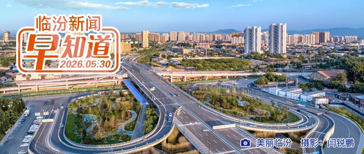 全市树立和践行正确政绩观警示教育会召开/临汾市1—4月经济运行情况公布/市房地产服务中心公示