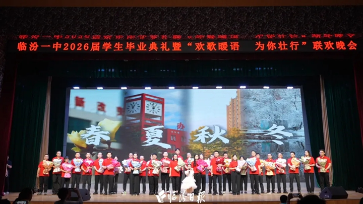临汾一中毕业晚会，为高考少年加满励志buff！