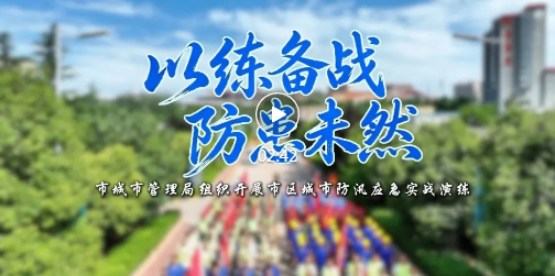 临汾这场防汛演练，安全感满满！