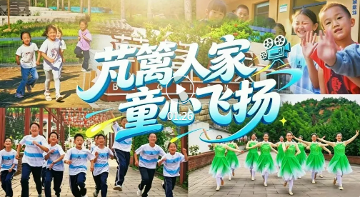 这个“六一”，趣游芃篱人家！
