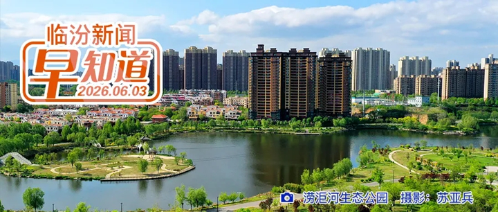 市公安局交通管理支队致广大驾驶员的一封信/ 尧都智慧停车公告/省直事业单位第二批面试人员名单发布