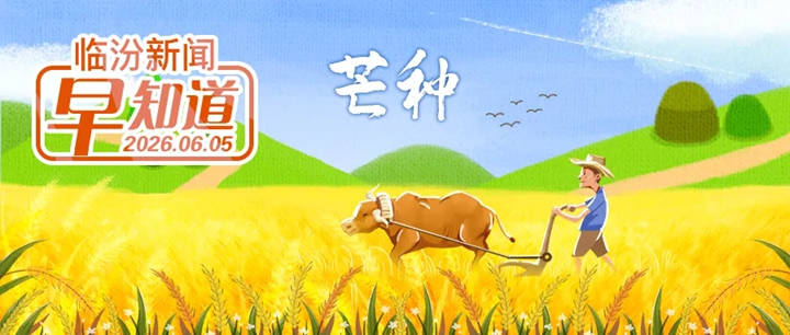 高考期间市区这些路段可免费停车/陶寺遗址博物馆暑期为中高考考生免门票/市房地产服务中心公告