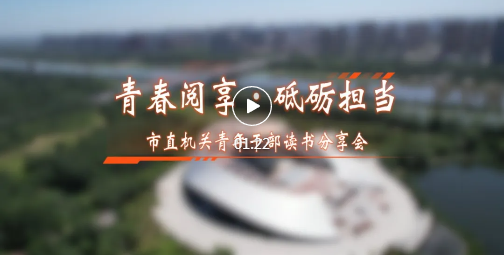 临汾这场青年干部读书分享会，走心！