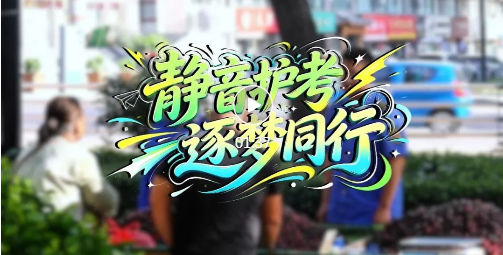 临汾高考报名人数31966人！“城管蓝”全力护考→