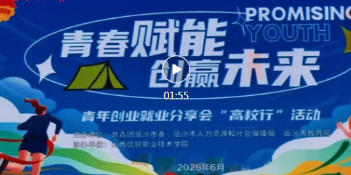 临汾高校学子与优秀创客面对面，解锁创业新思路！