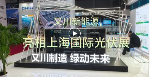 临汾新能源制造企业，携自主研发产品亮相上海！
