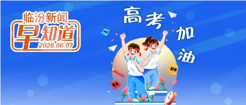 李新春王延峰等市四套班子领导调研检查高考准备工作/市公安局尧都分局开通高考“绿色通道”/黄河壶口瀑布旅游区对中高考考生免门票