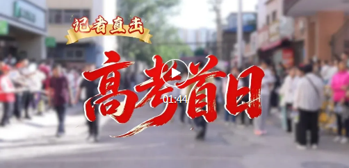 记者直击！临汾高考首日→