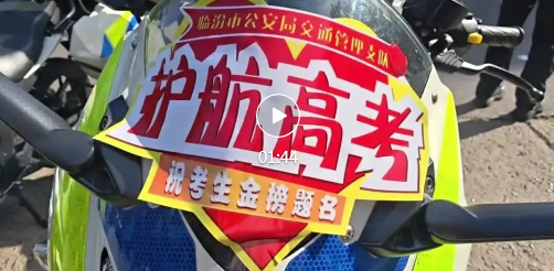 高考首日，临汾全力以“护”！