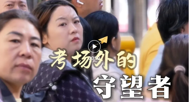 看！考场外的守望者→