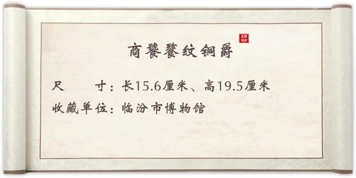 文博・临汾｜一爵在手，3000年前贵族排面直接拿捏~