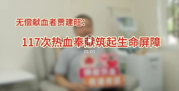 临汾贾建旺，24年117张献血证！